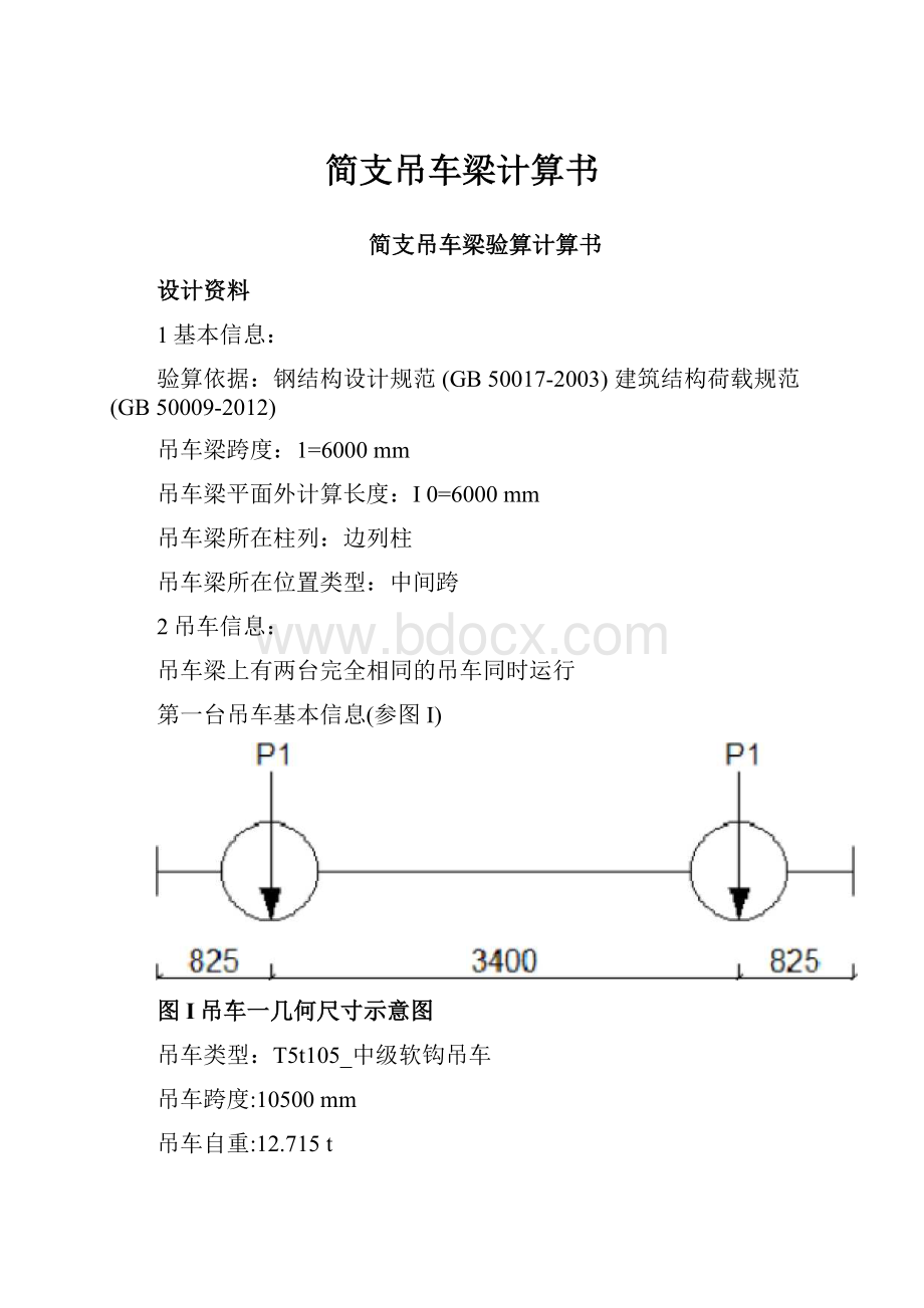 简支吊车梁计算书.docx