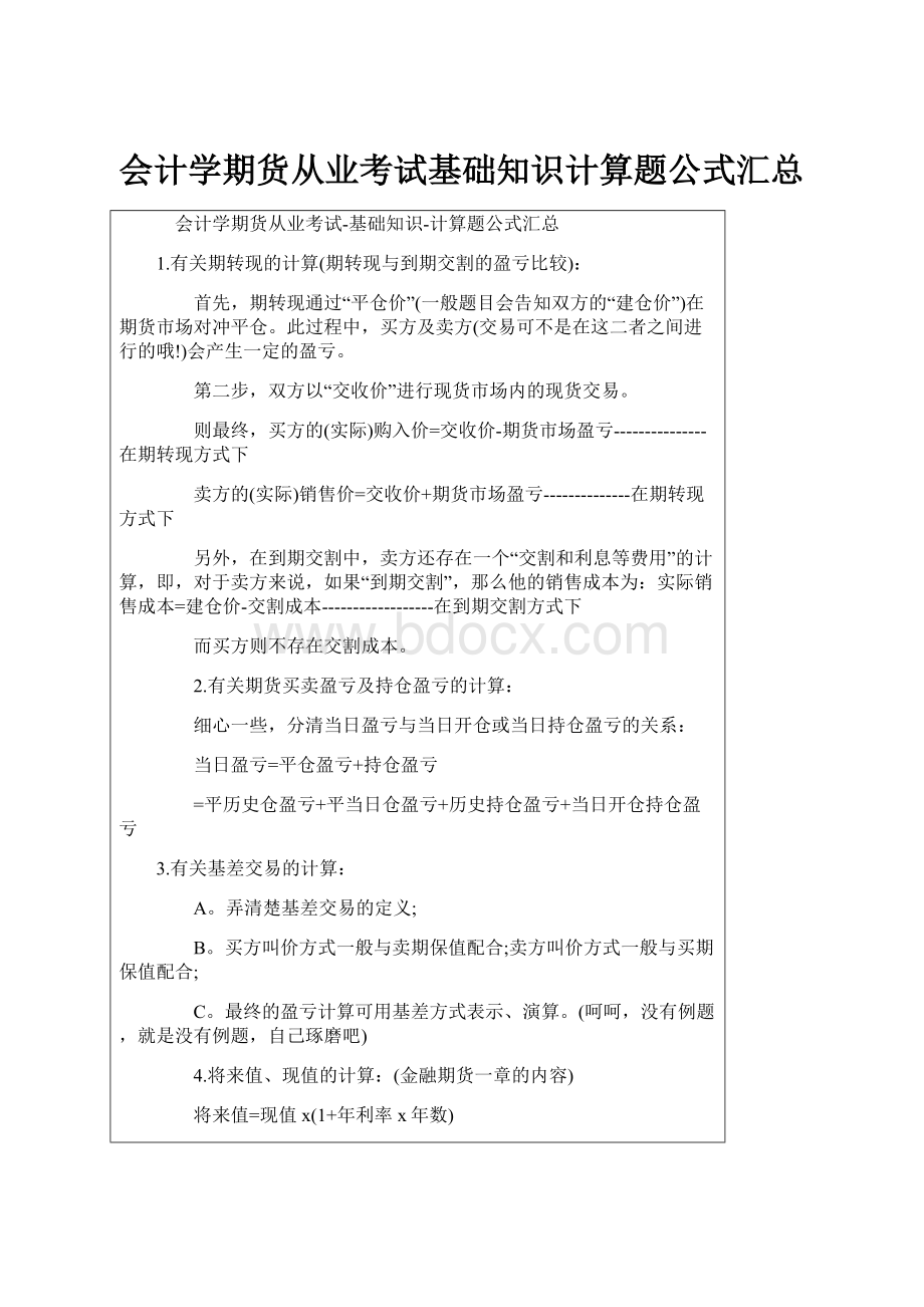 会计学期货从业考试基础知识计算题公式汇总.docx