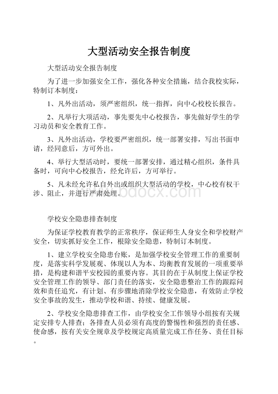 大型活动安全报告制度.docx_第1页