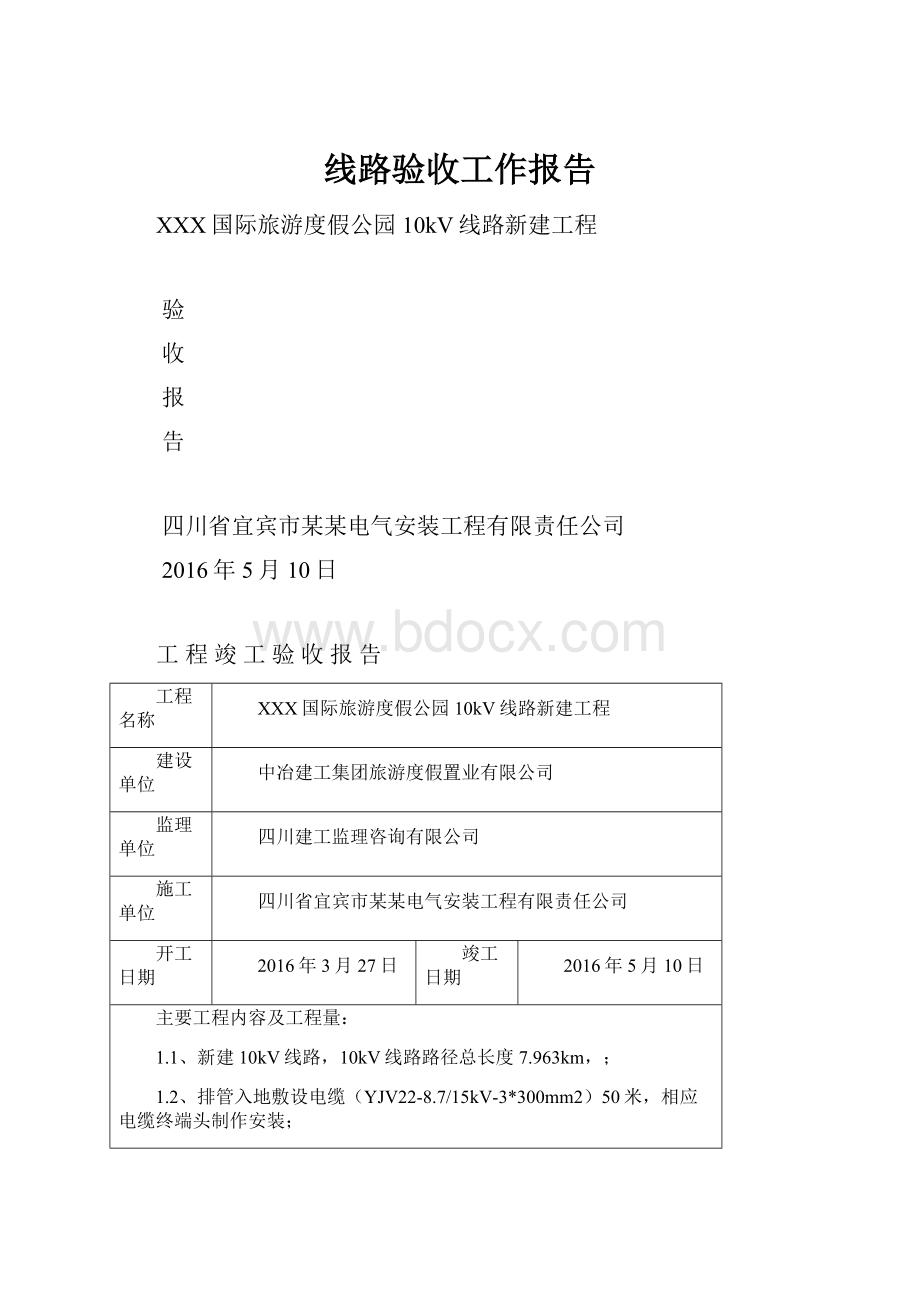 线路验收工作报告.docx