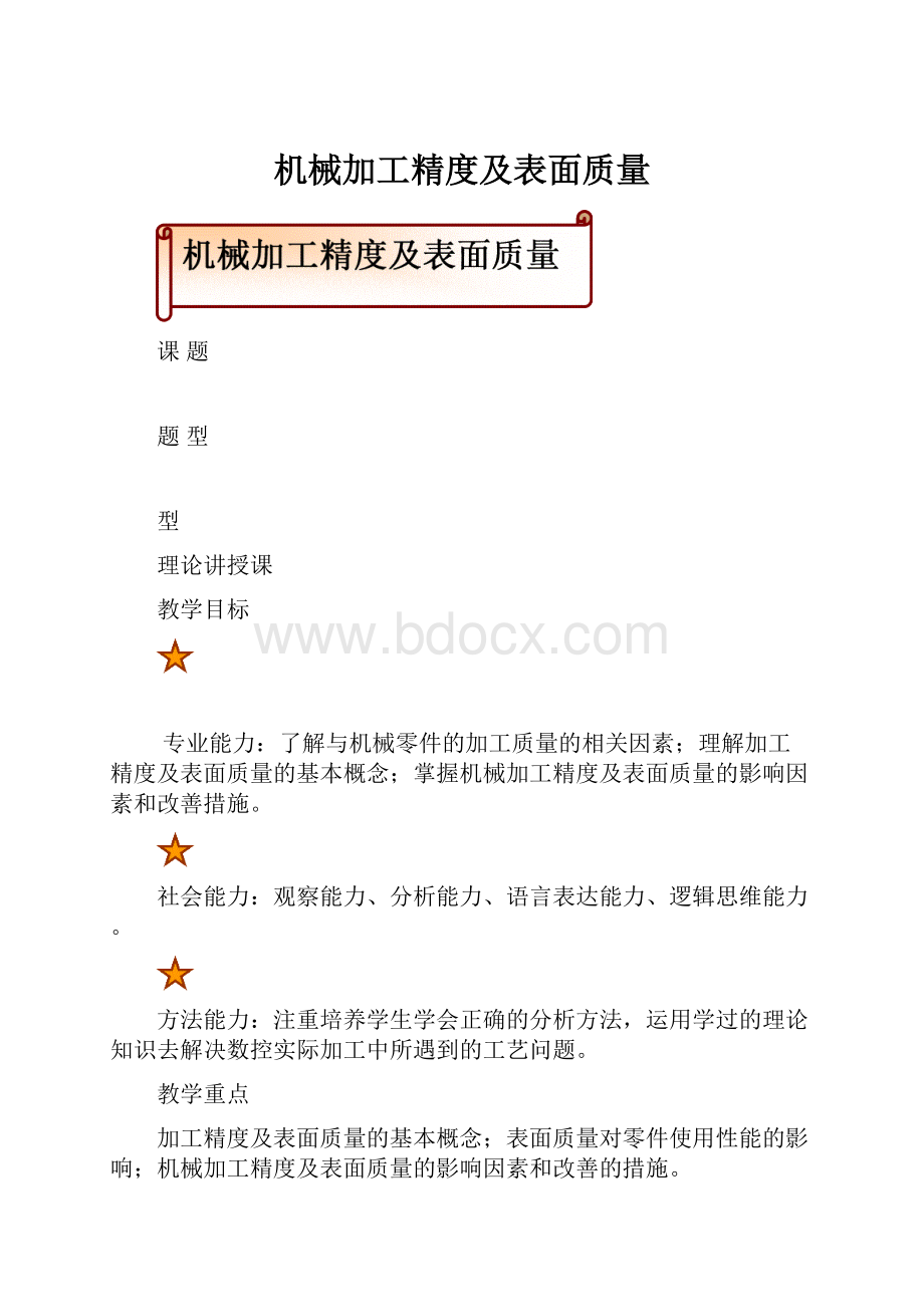 机械加工精度及表面质量.docx