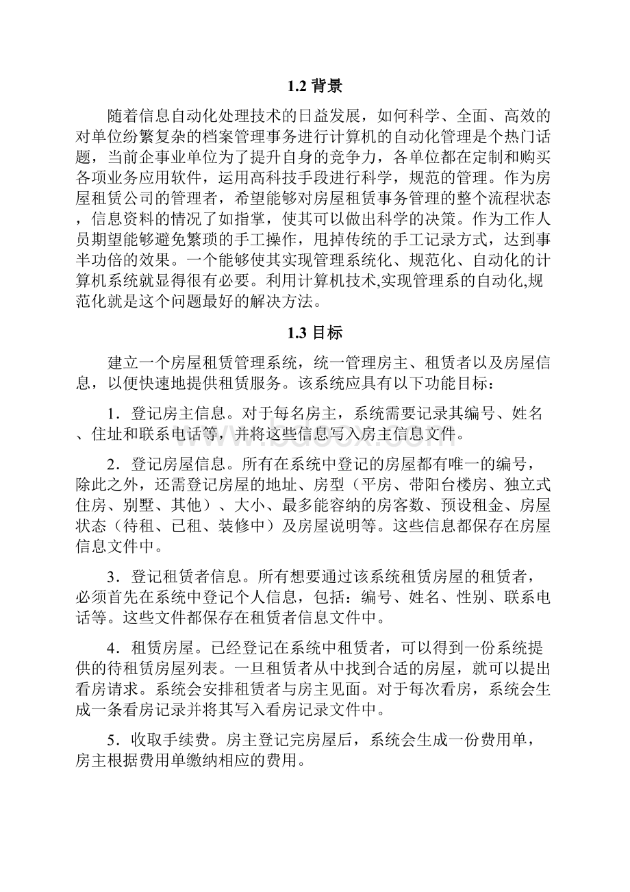 房屋租赁管理系统UML实现.docx_第2页