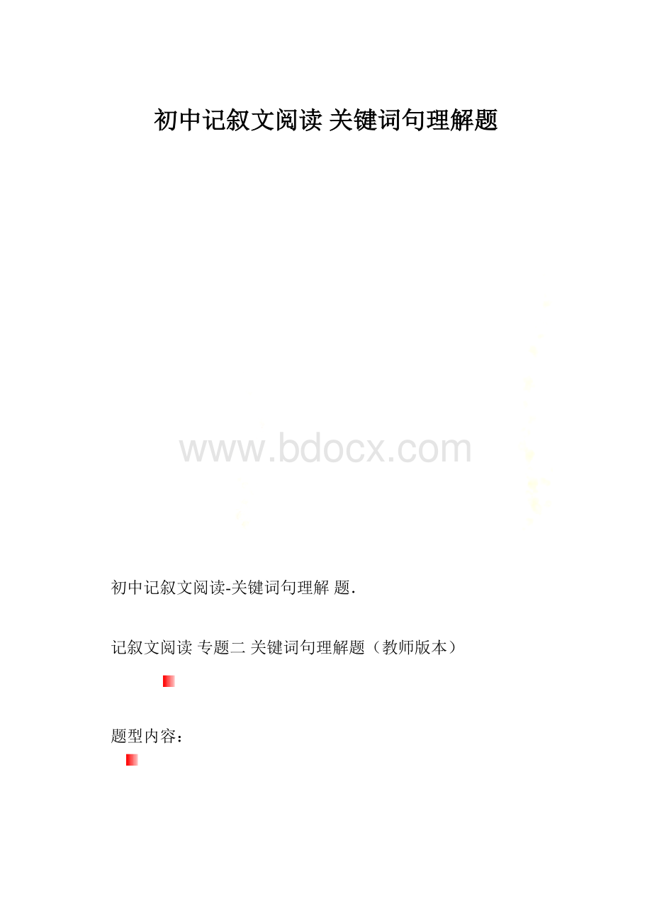 初中记叙文阅读 关键词句理解题.docx