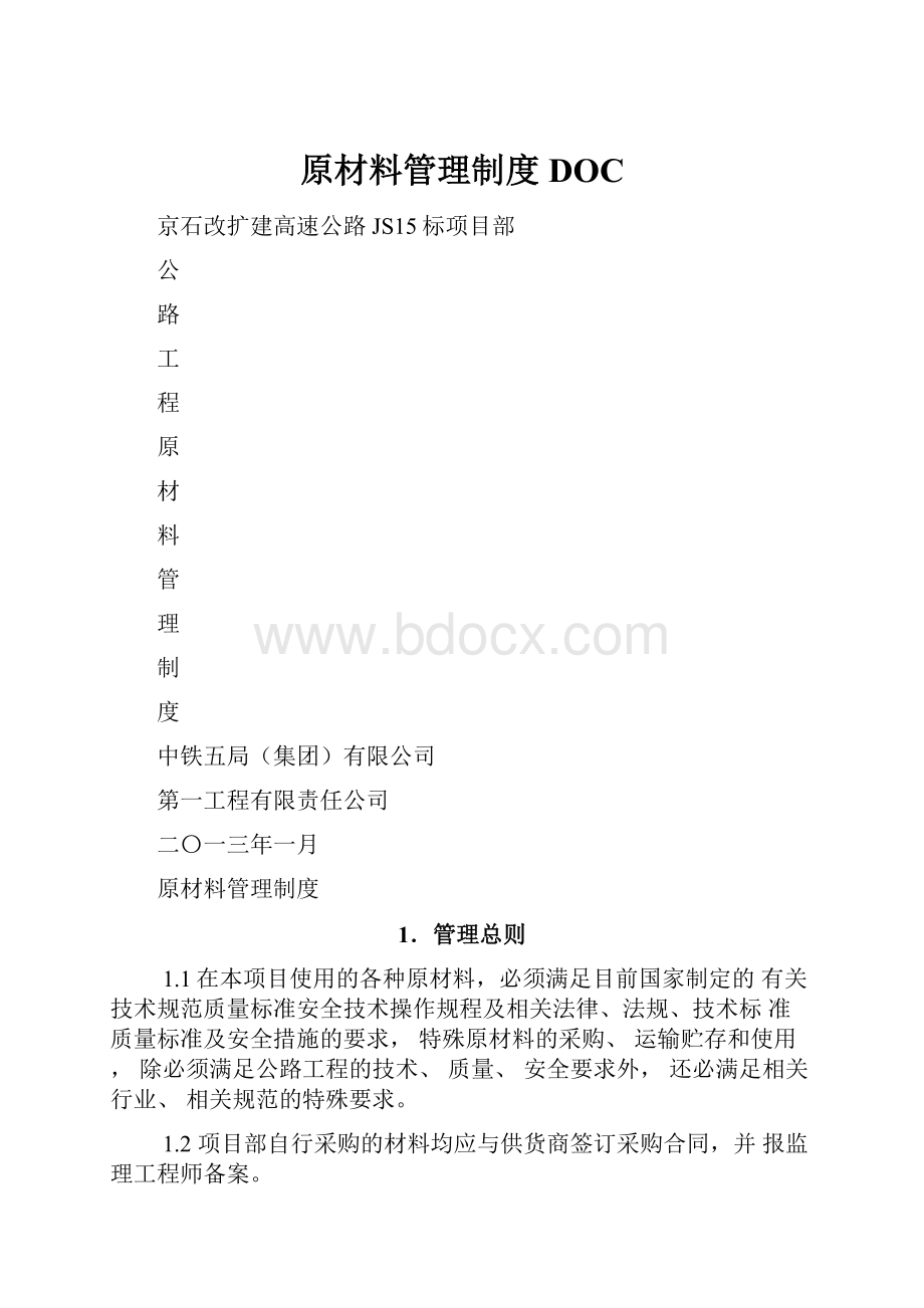 原材料管理制度DOC.docx_第1页