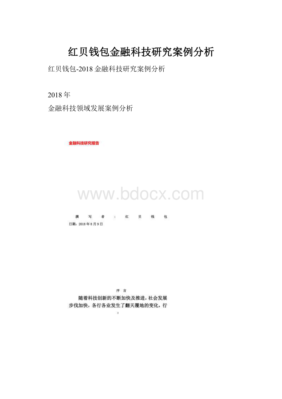 红贝钱包金融科技研究案例分析.docx_第1页