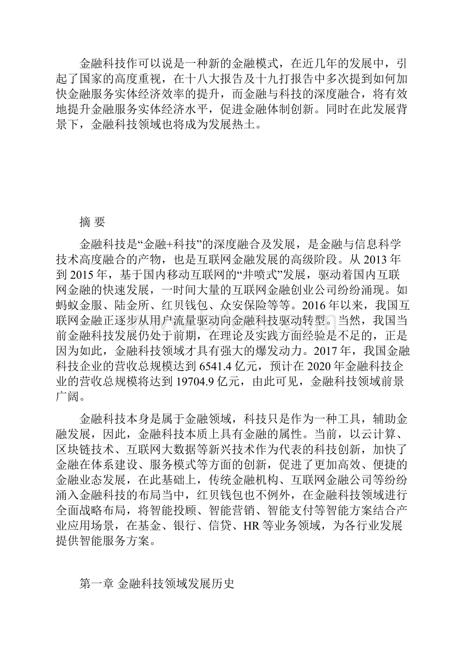 红贝钱包金融科技研究案例分析.docx_第3页