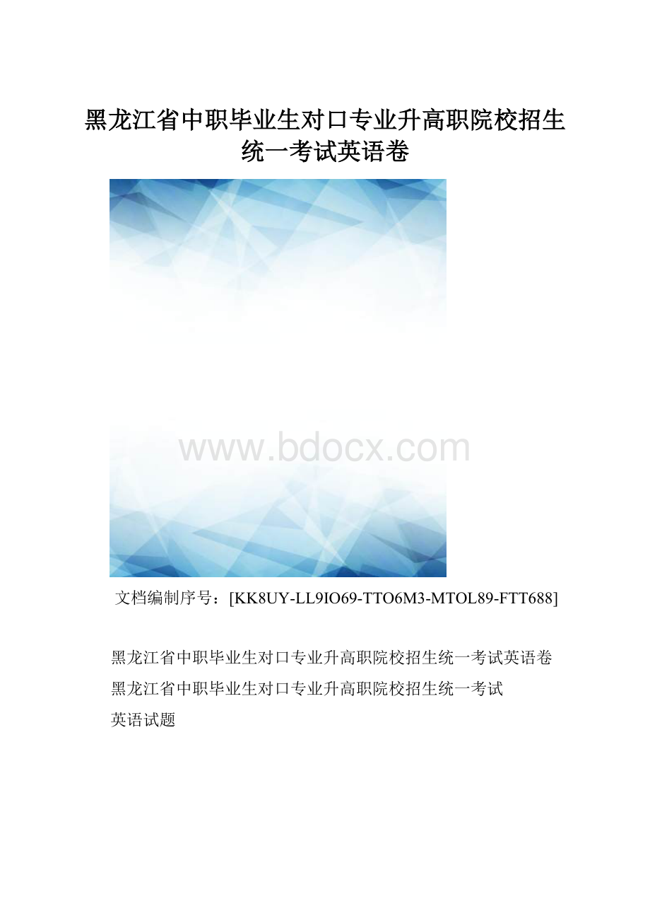 黑龙江省中职毕业生对口专业升高职院校招生统一考试英语卷.docx