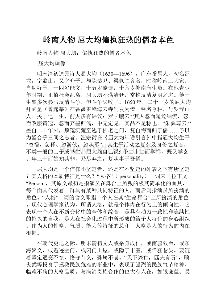 岭南人物屈大均偏执狂热的儒者本色.docx_第1页