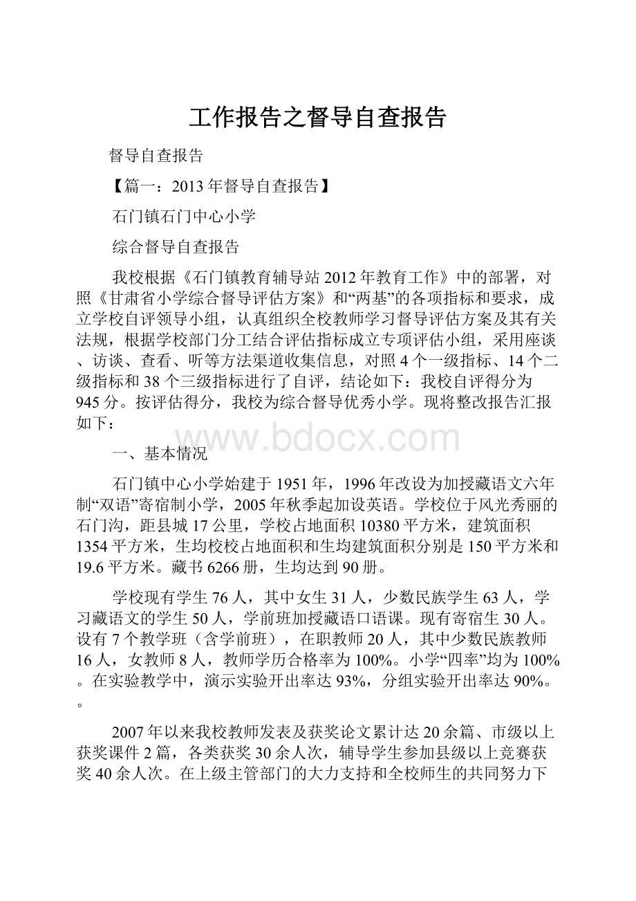 工作报告之督导自查报告.docx_第1页