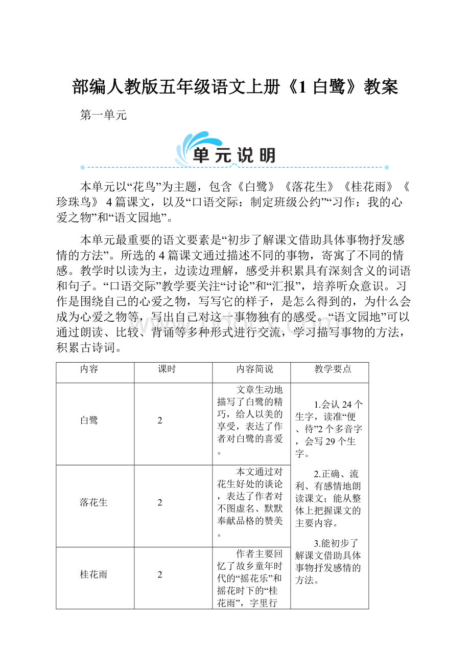 部编人教版五年级语文上册《1 白鹭》教案.docx