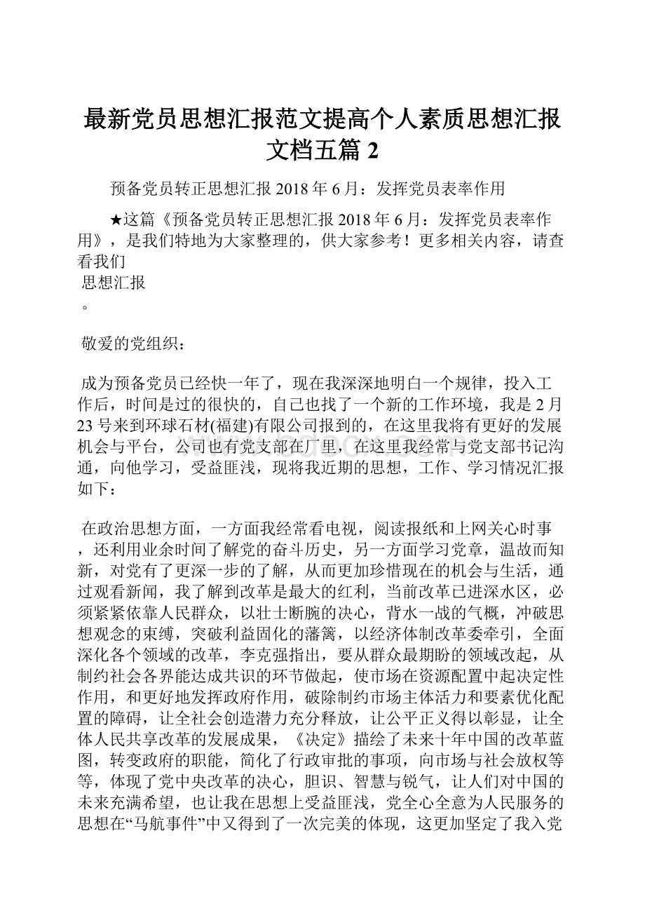 最新党员思想汇报范文提高个人素质思想汇报文档五篇 2.docx_第1页