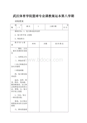 武汉体育学院篮球专业课教案运本第八学期.docx