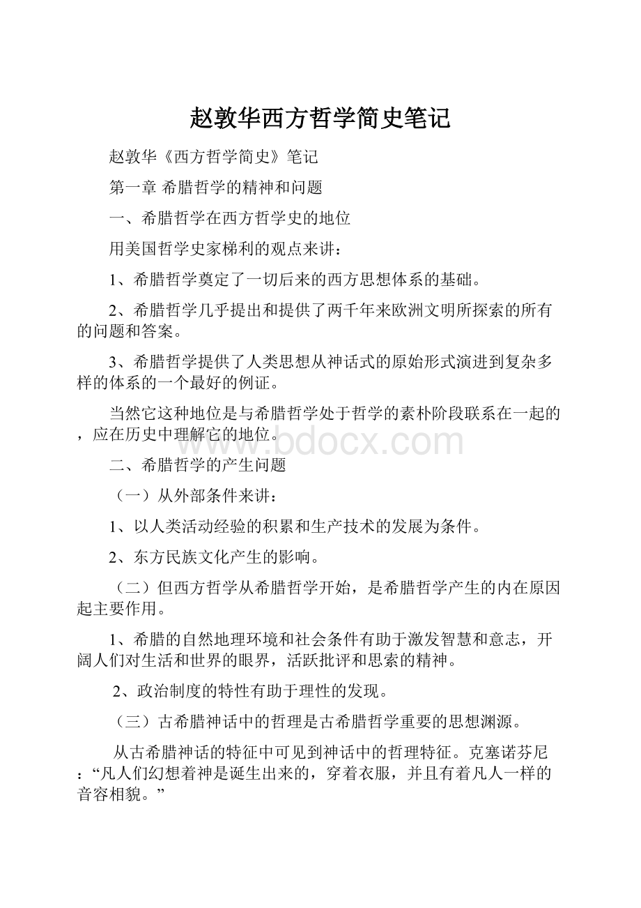 赵敦华西方哲学简史笔记.docx