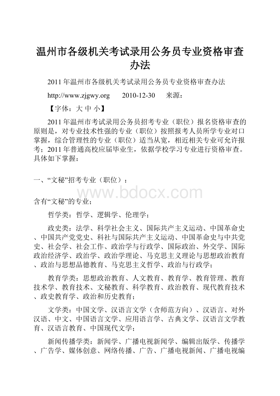 温州市各级机关考试录用公务员专业资格审查办法.docx