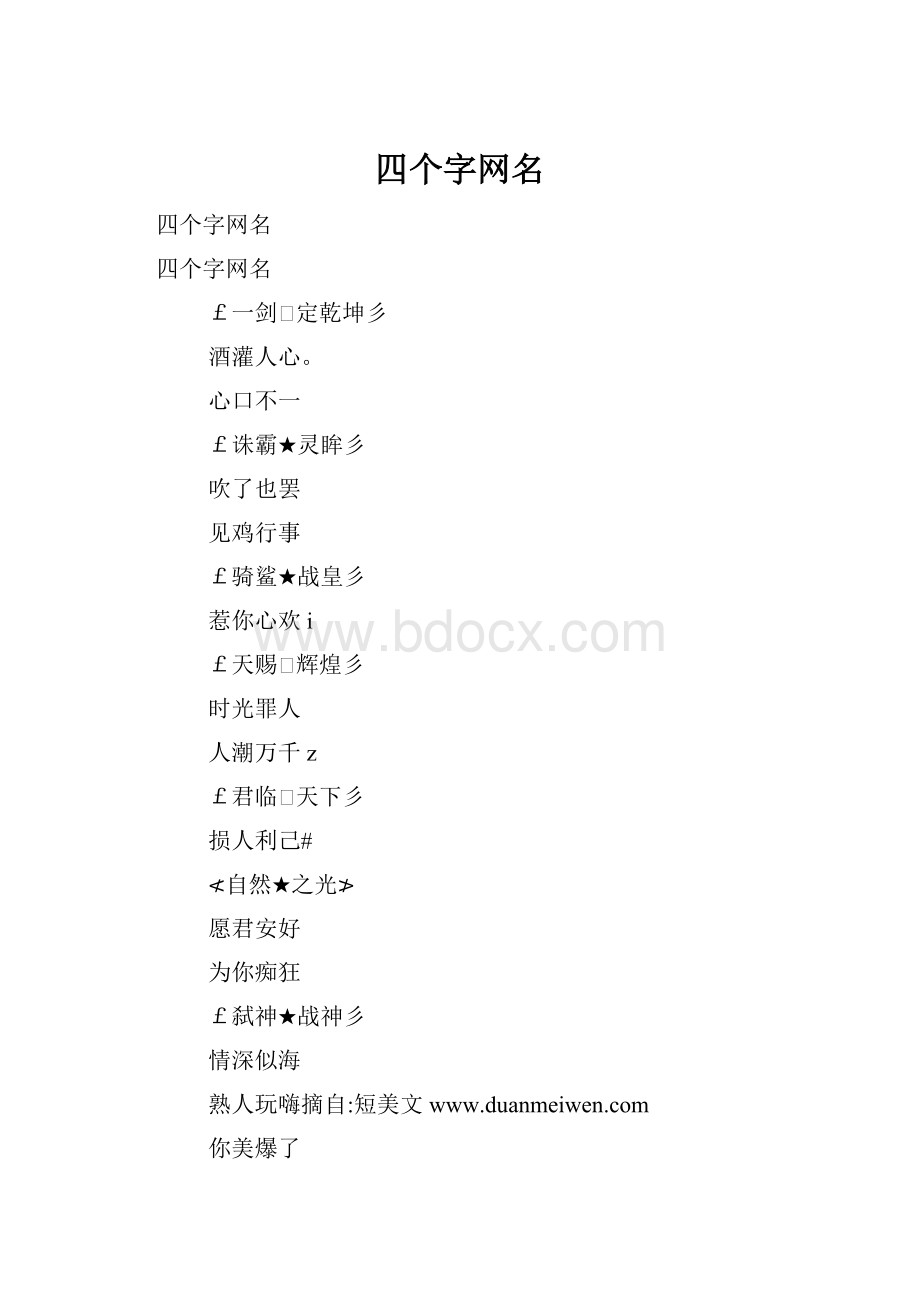 四个字网名.docx