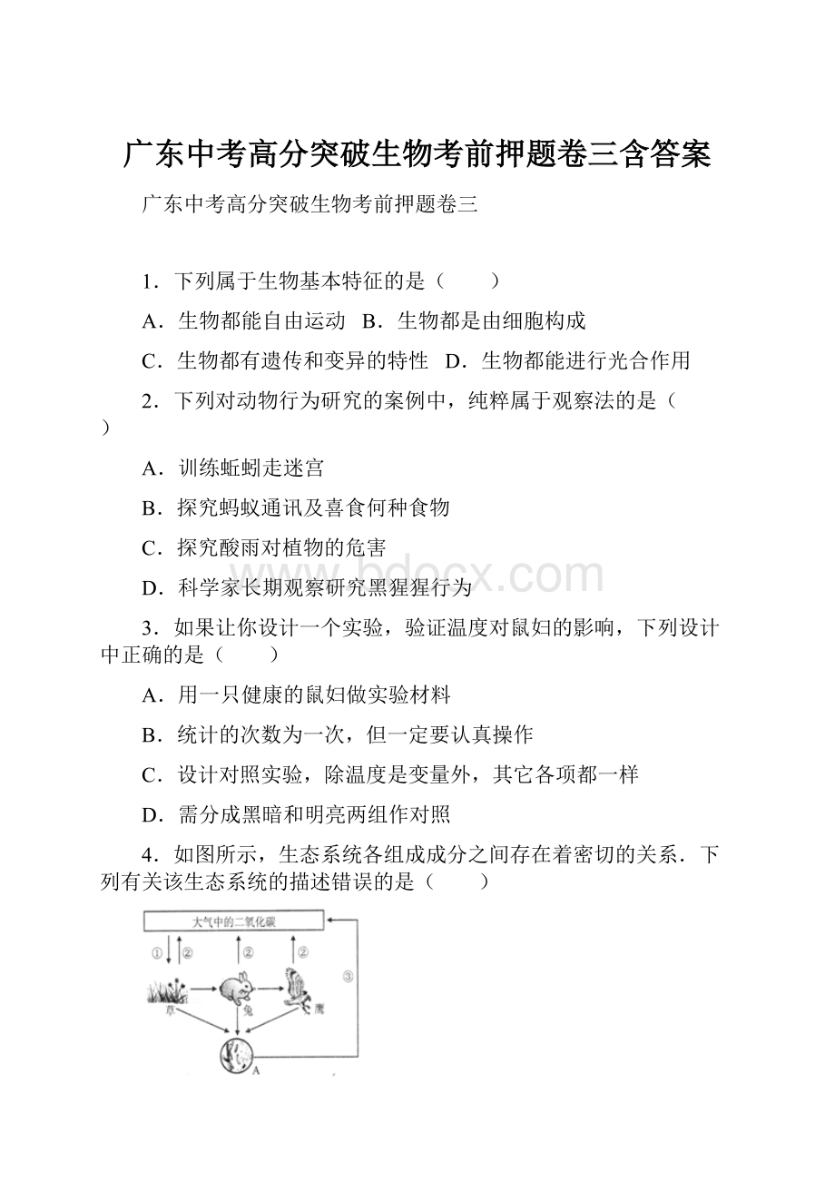 广东中考高分突破生物考前押题卷三含答案.docx_第1页