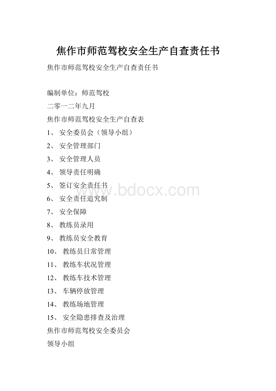 焦作市师范驾校安全生产自查责任书.docx