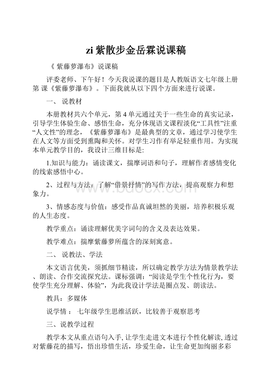 zi紫散步金岳霖说课稿.docx