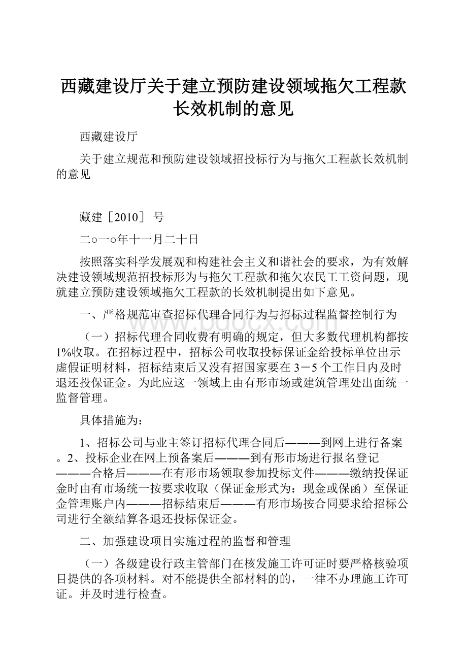 西藏建设厅关于建立预防建设领域拖欠工程款长效机制的意见.docx_第1页