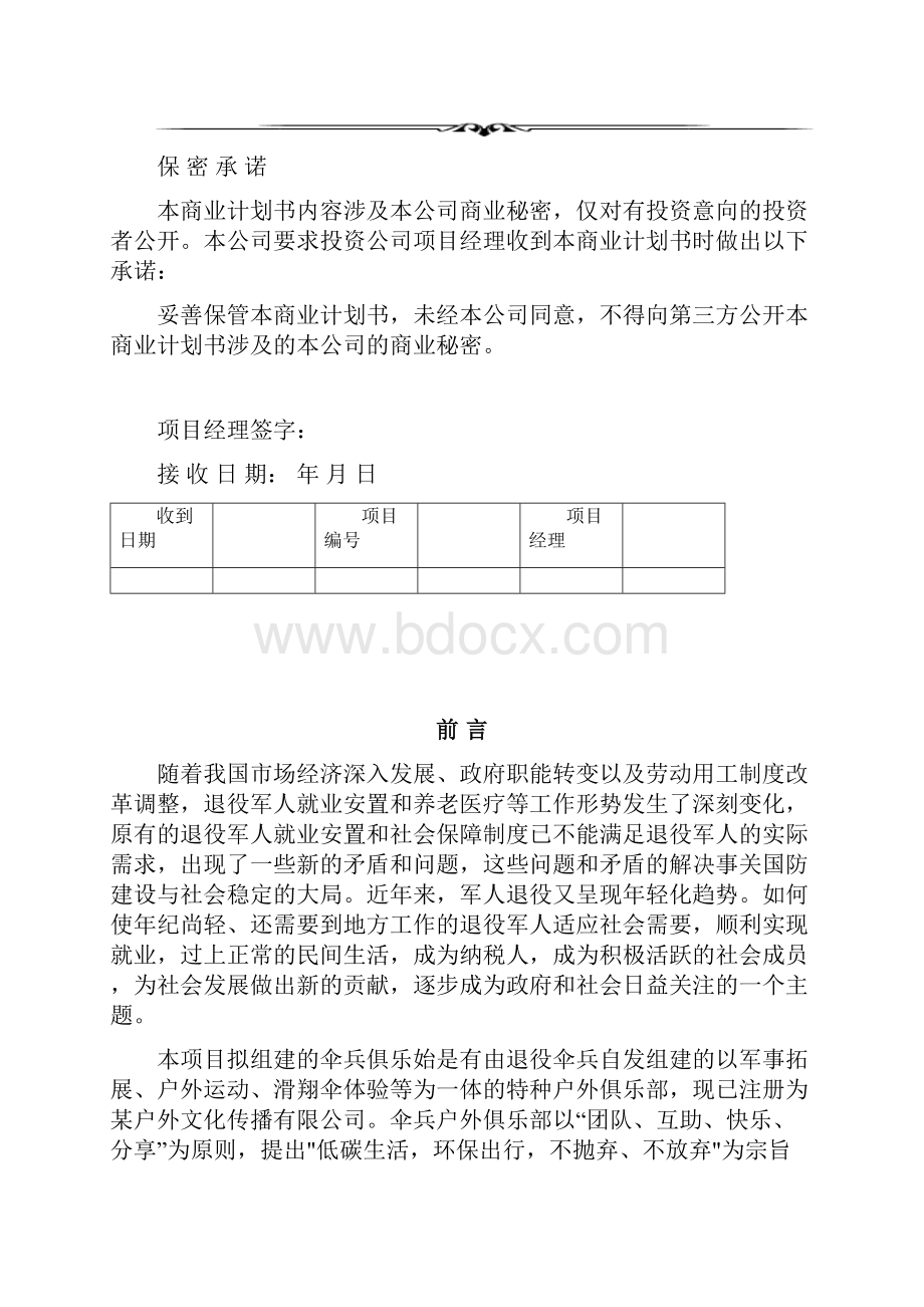 户外军事拓展活动俱乐部项目投资计划书.docx_第2页