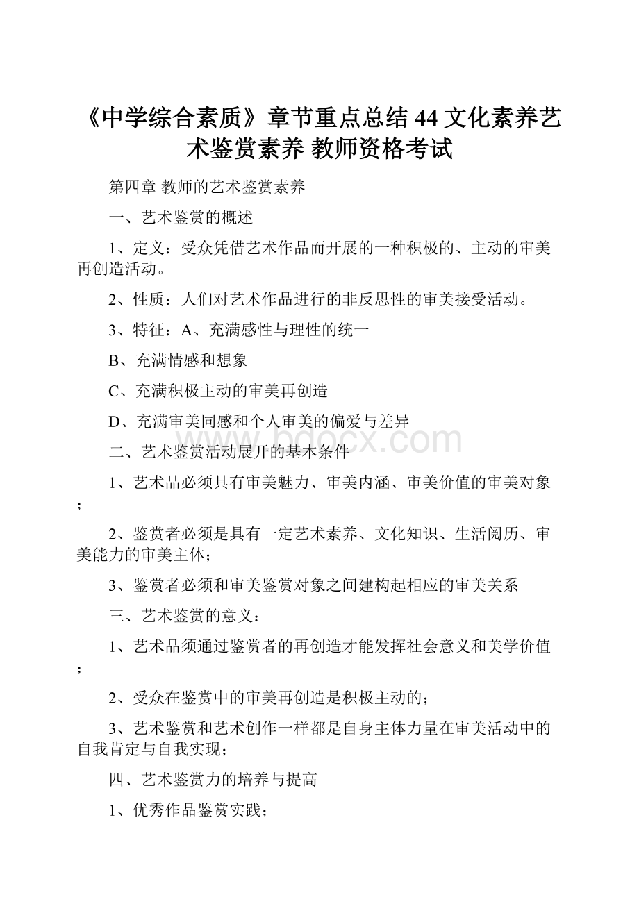 《中学综合素质》章节重点总结44文化素养艺术鉴赏素养教师资格考试.docx_第1页