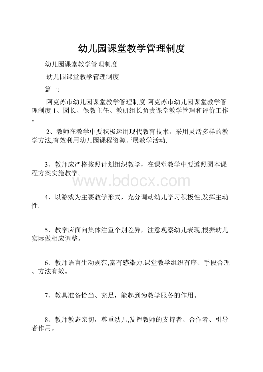 幼儿园课堂教学管理制度.docx