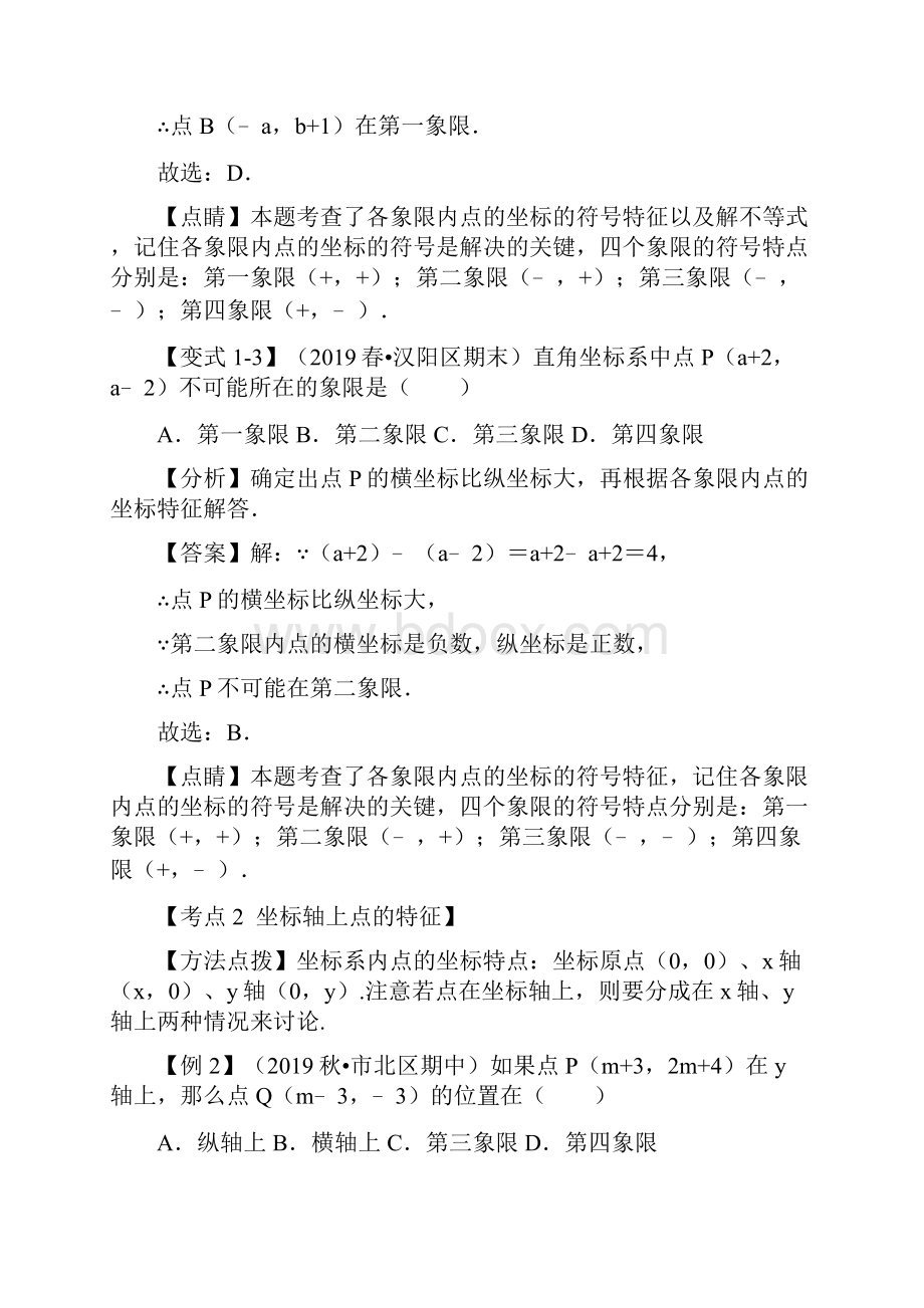 专题13平面直角坐标系章末重难点题型举一反三人教版解析版.docx_第3页