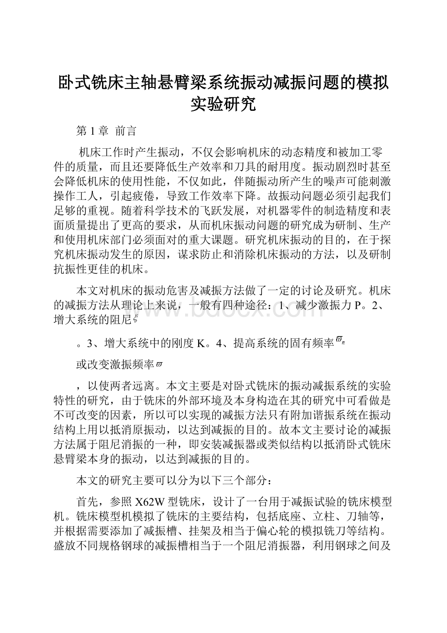 卧式铣床主轴悬臂梁系统振动减振问题的模拟实验研究.docx_第1页