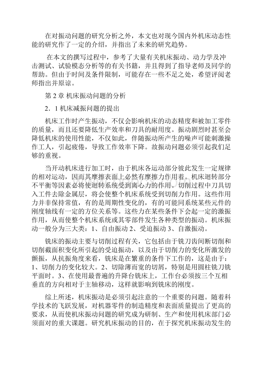 卧式铣床主轴悬臂梁系统振动减振问题的模拟实验研究.docx_第3页