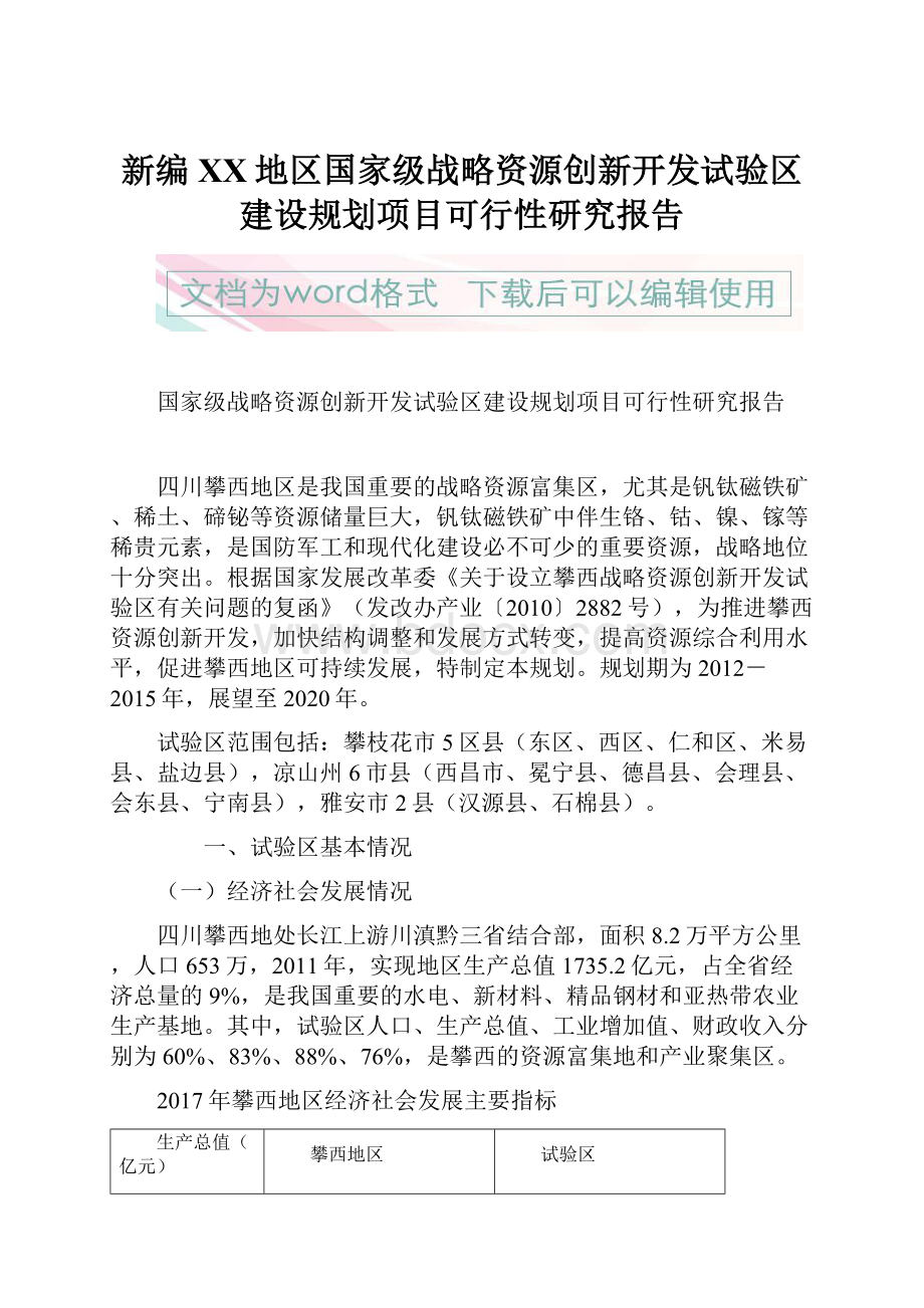 新编XX地区国家级战略资源创新开发试验区建设规划项目可行性研究报告.docx_第1页