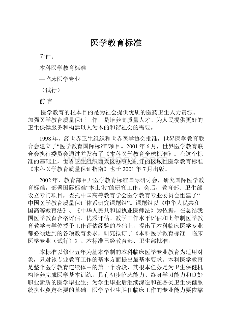 医学教育标准.docx_第1页