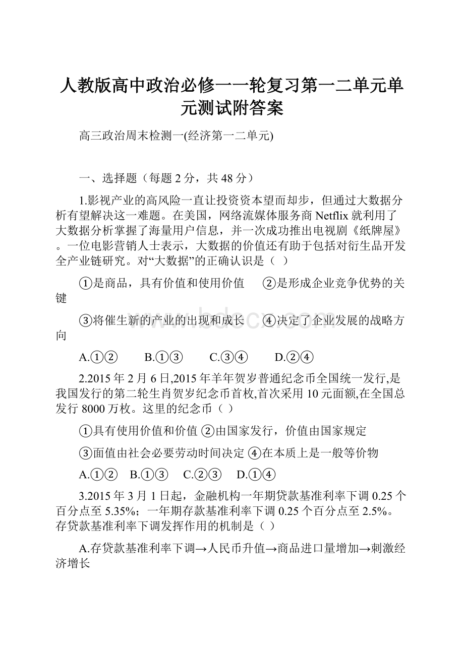 人教版高中政治必修一一轮复习第一二单元单元测试附答案.docx