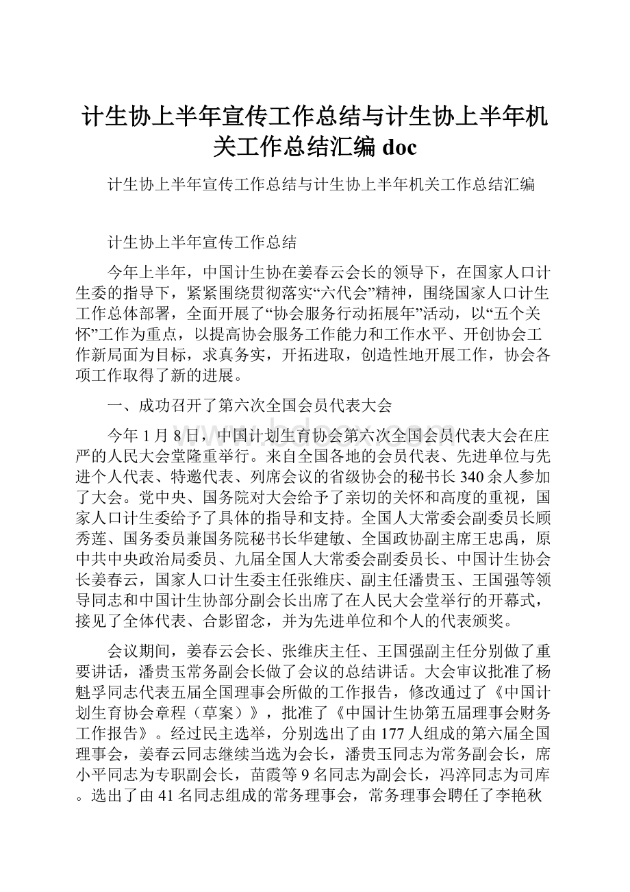 计生协上半年宣传工作总结与计生协上半年机关工作总结汇编doc.docx