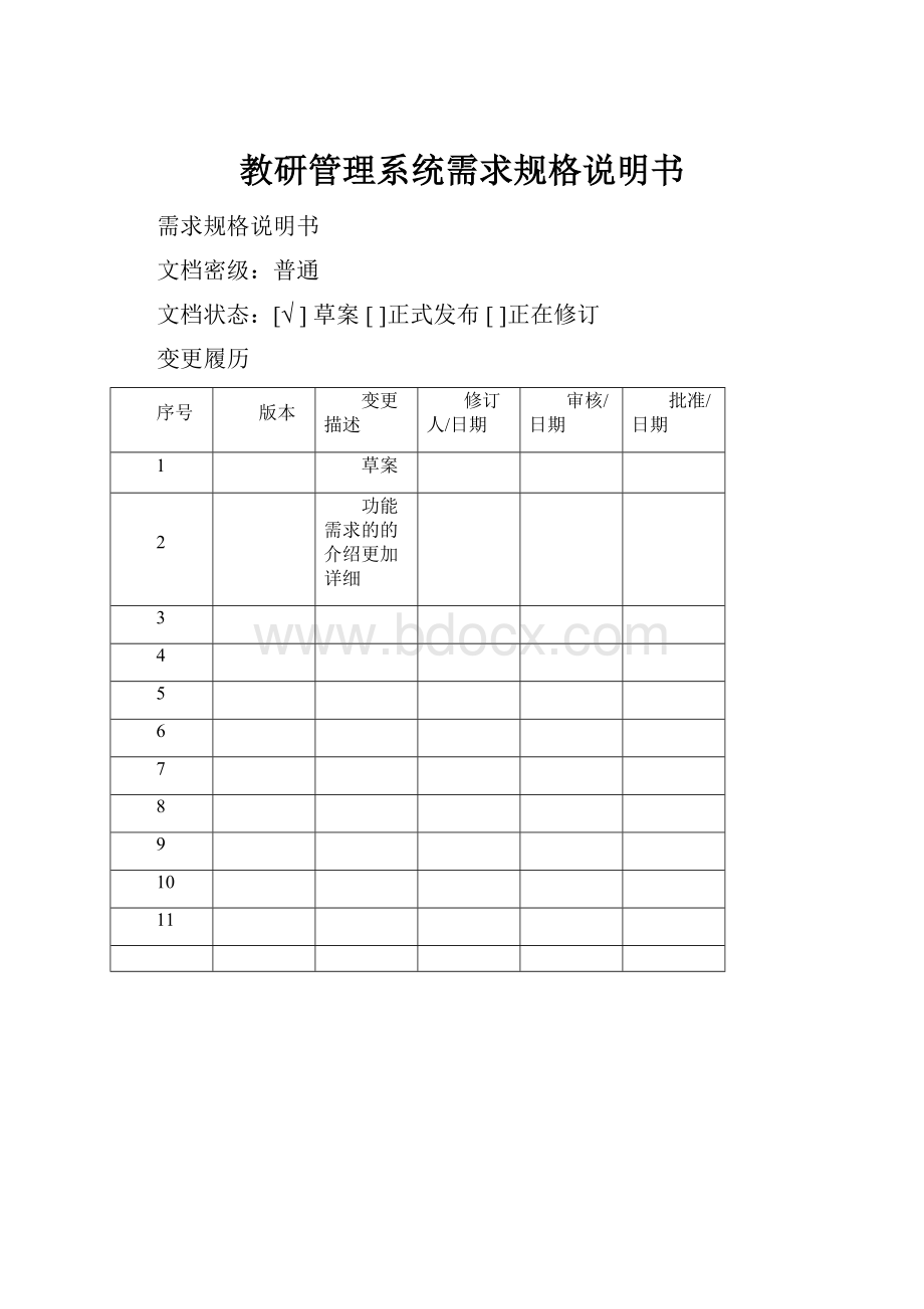 教研管理系统需求规格说明书.docx