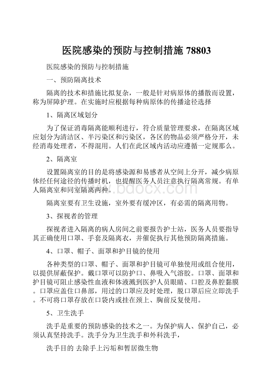 医院感染的预防与控制措施78803.docx_第1页