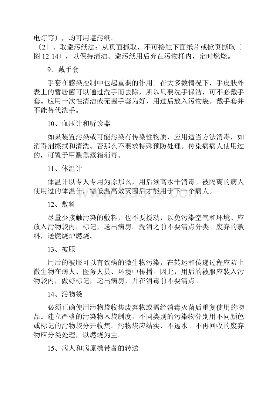 医院感染的预防与控制措施78803.docx_第3页