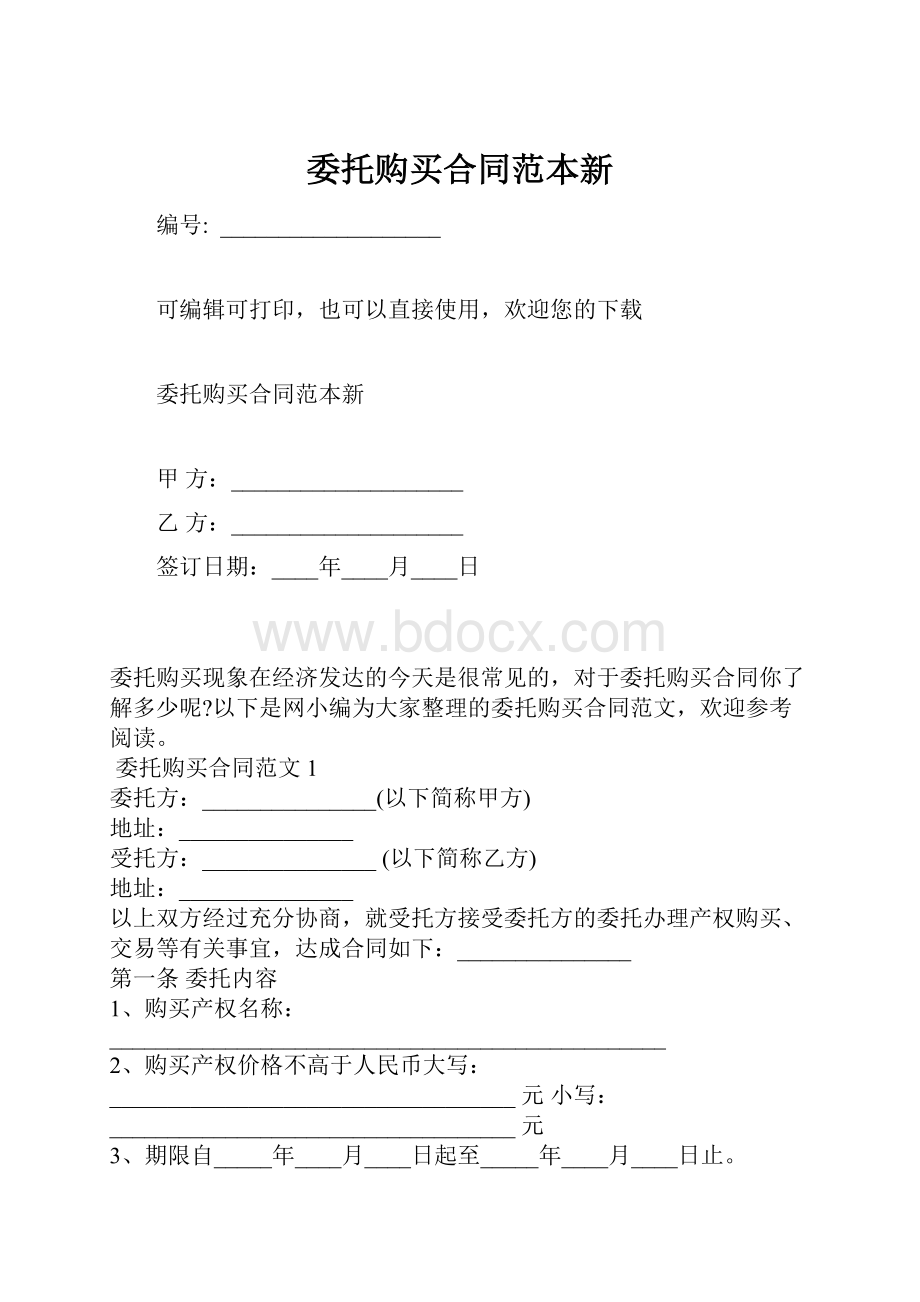 委托购买合同范本新.docx_第1页