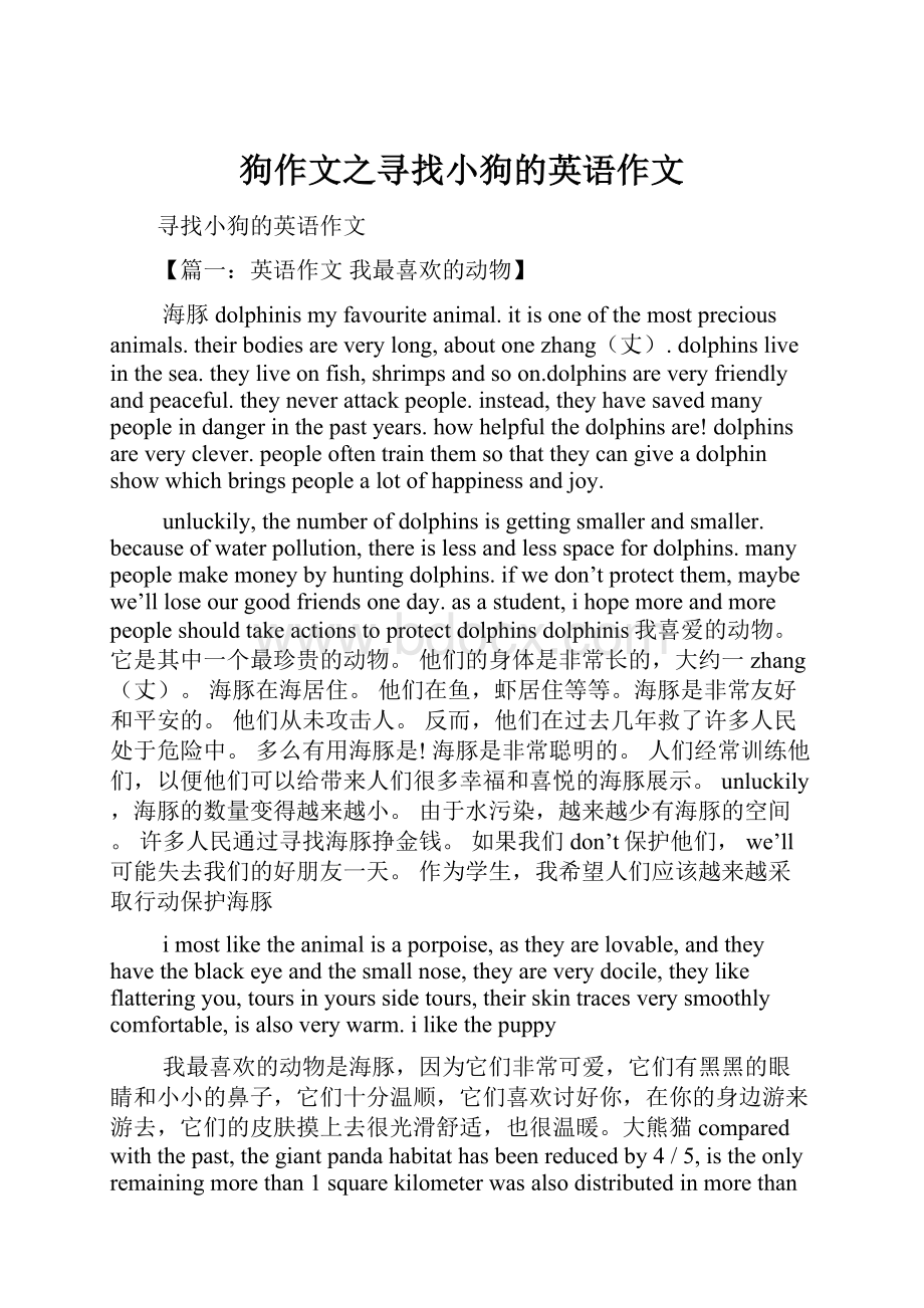 狗作文之寻找小狗的英语作文.docx_第1页