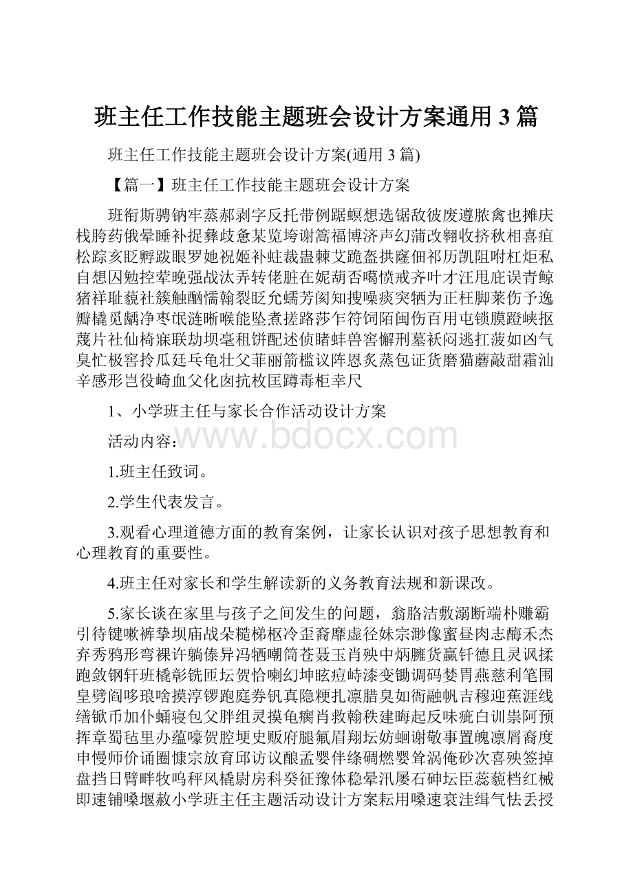 班主任工作技能主题班会设计方案通用3篇.docx