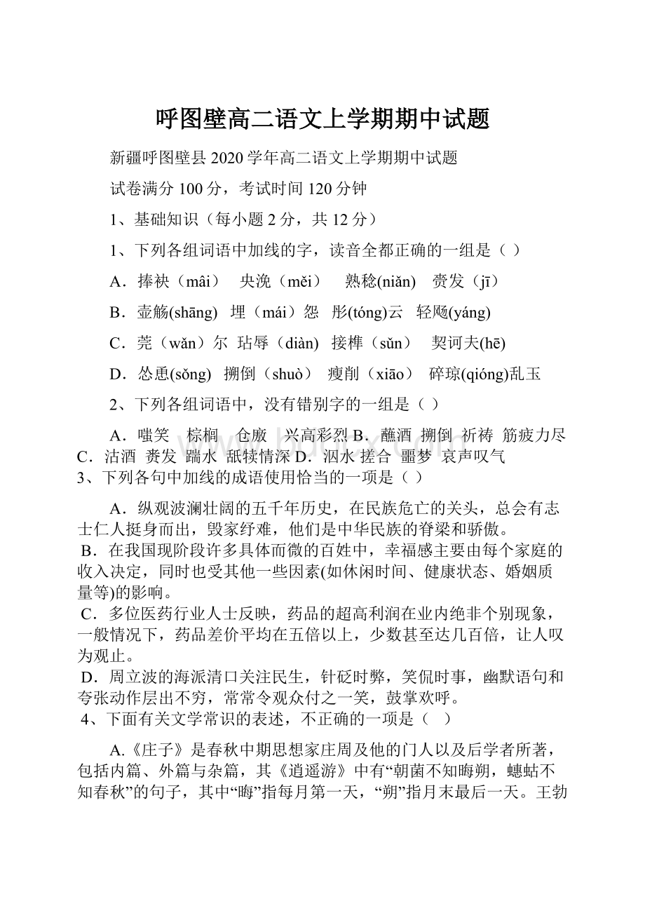 呼图壁高二语文上学期期中试题.docx