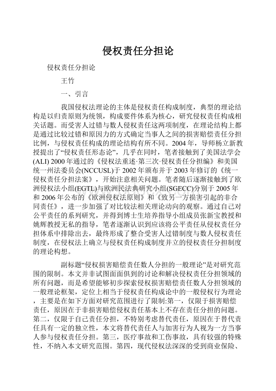 侵权责任分担论.docx_第1页