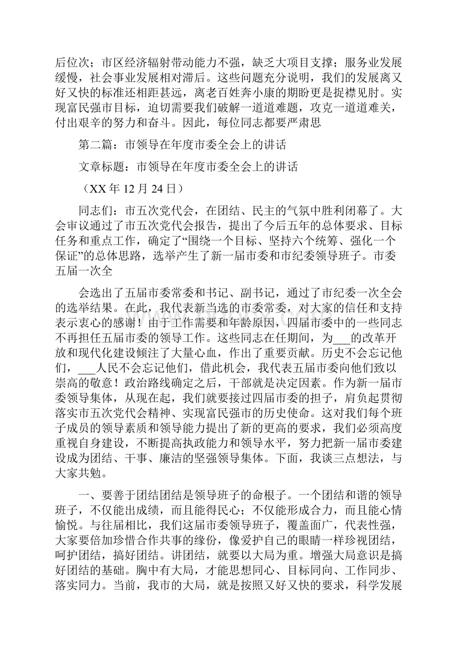 市领导在年度市委全会上的讲话多篇范文.docx_第3页