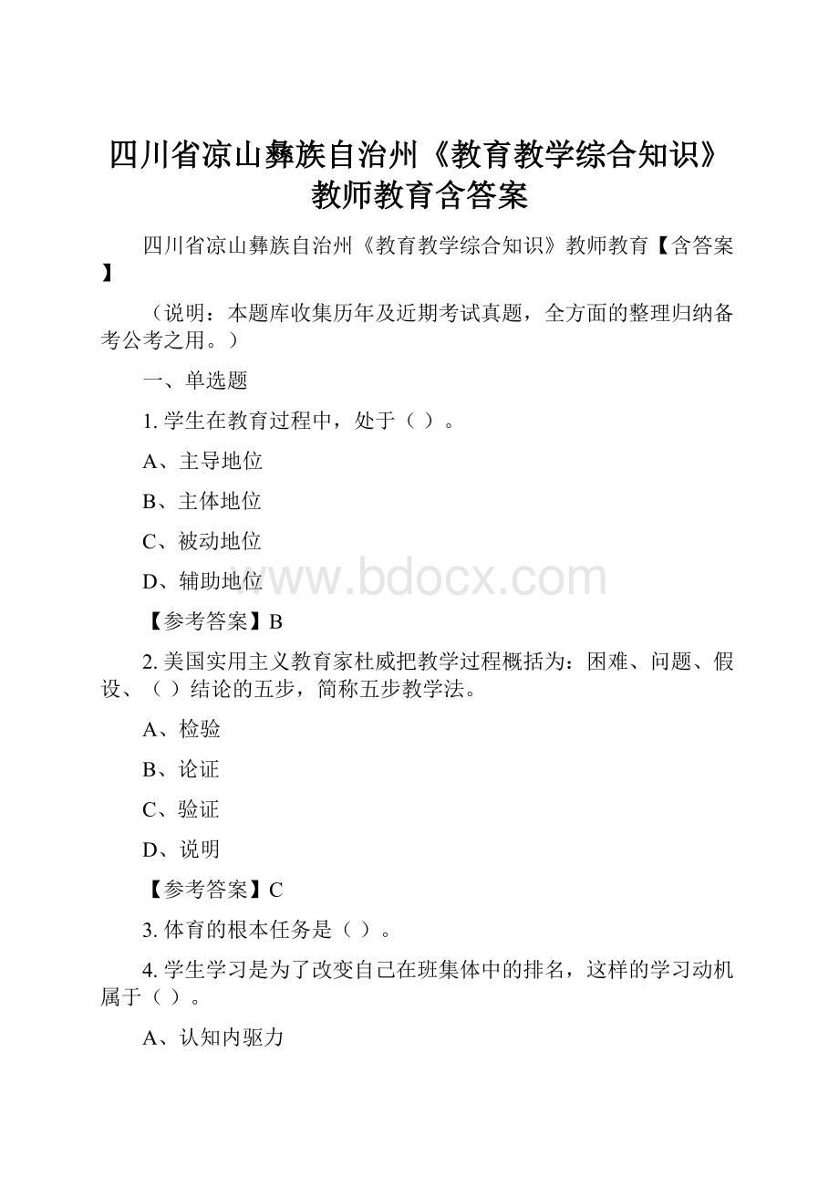 四川省凉山彝族自治州《教育教学综合知识》教师教育含答案.docx