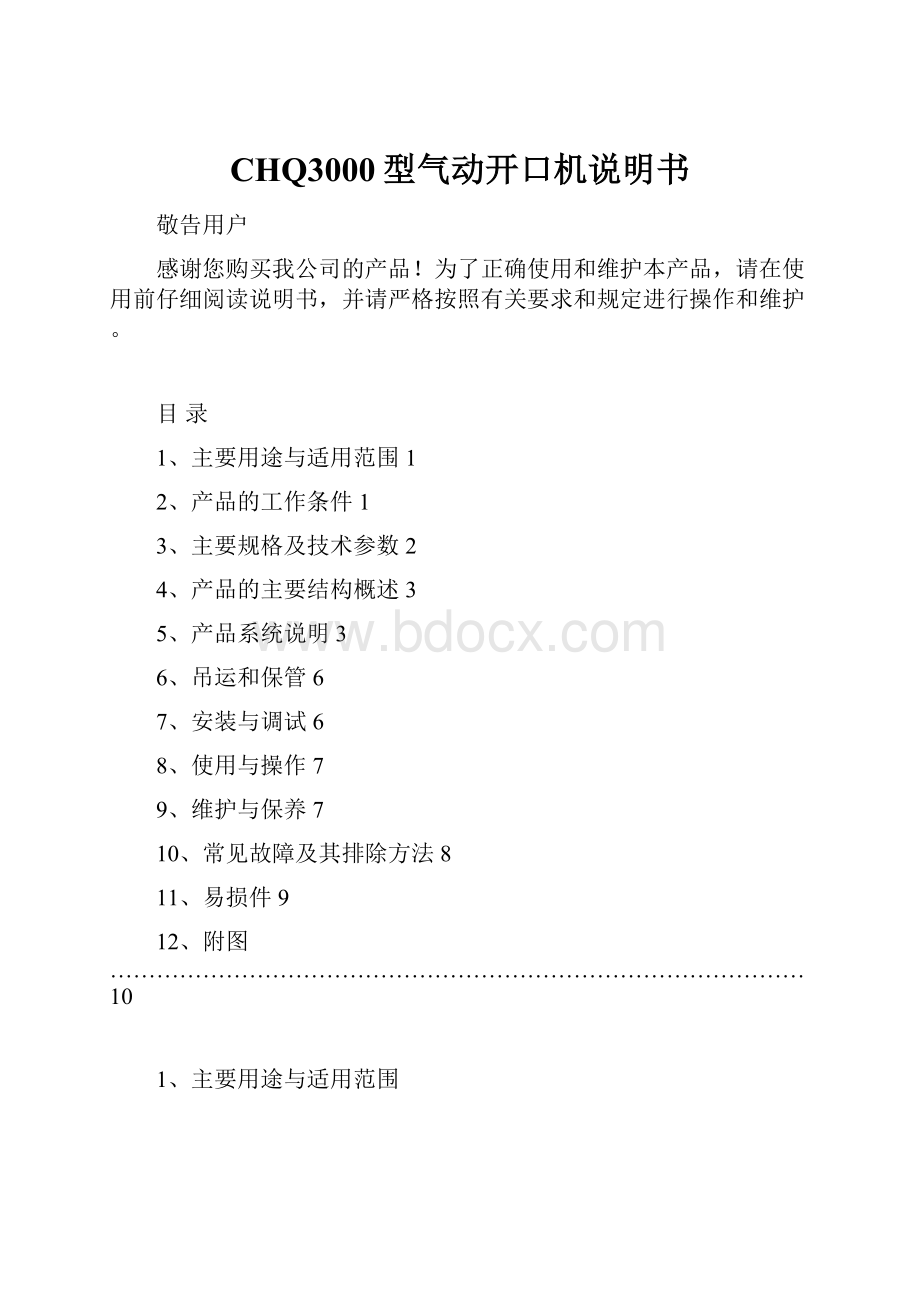 CHQ3000型气动开口机说明书.docx_第1页