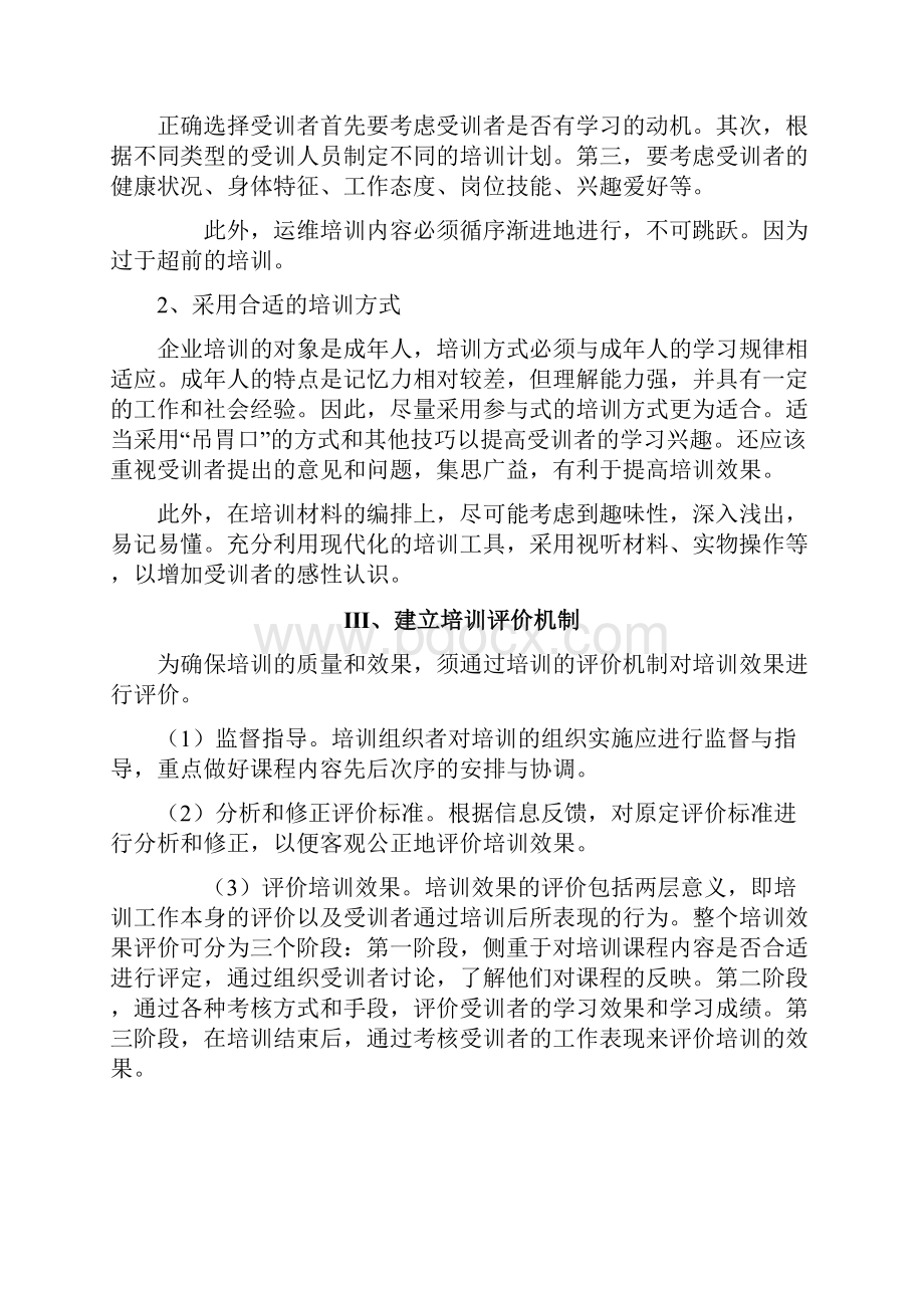 运维人员的培训方案及提升策略.docx_第3页