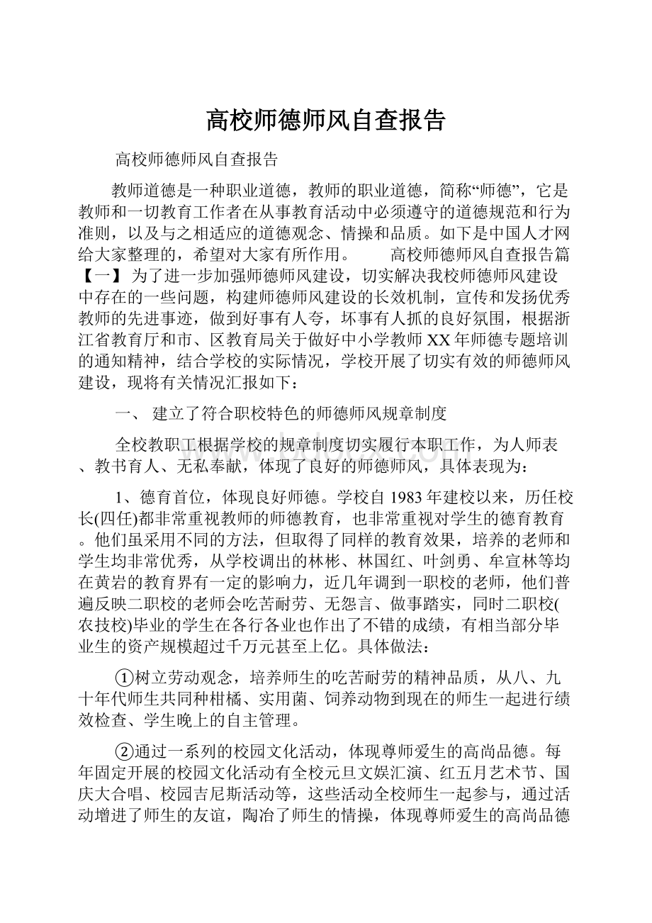 高校师德师风自查报告.docx