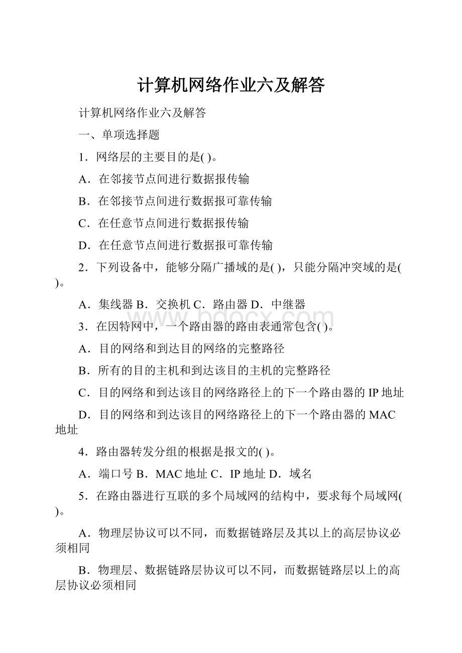 计算机网络作业六及解答.docx