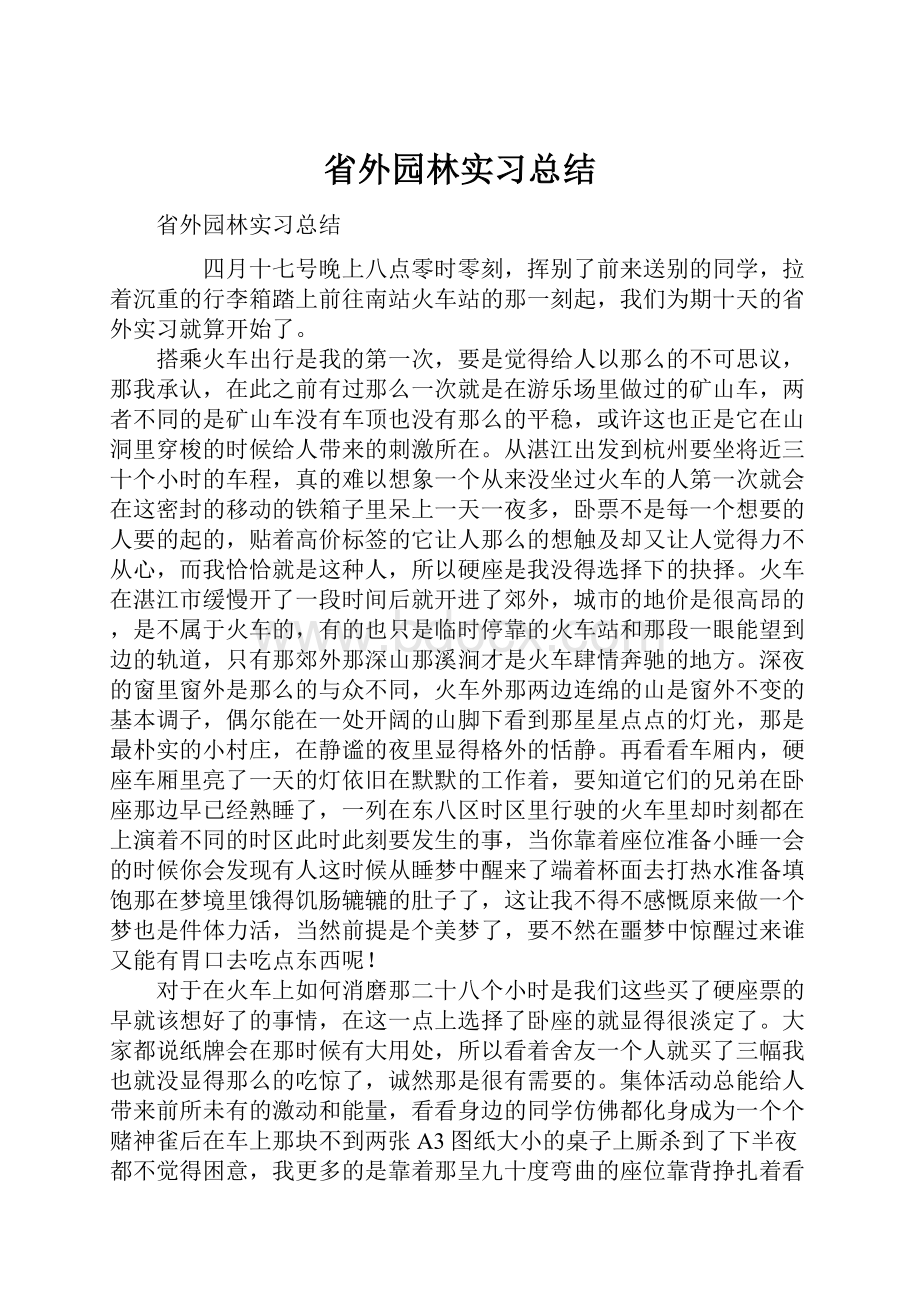 省外园林实习总结.docx