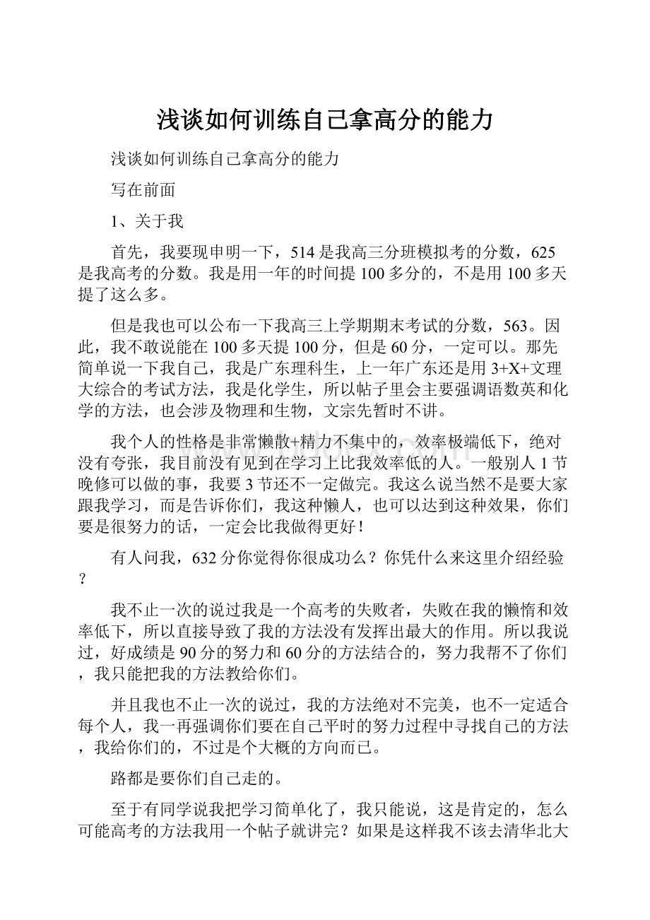 浅谈如何训练自己拿高分的能力.docx_第1页