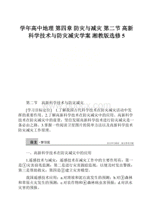 学年高中地理 第四章 防灾与减灾 第二节 高新科学技术与防灾减灾学案 湘教版选修5.docx